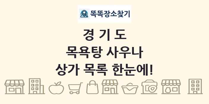 경기도 목욕탕 사우나 상가 목록 및 정보