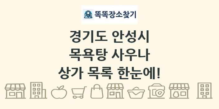 경기도 안성시 목욕탕 사우나 상가 목록 및 정보