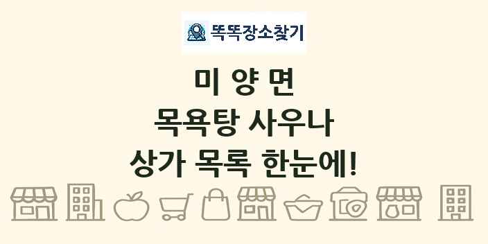 미양면 목욕탕 사우나 상가 목록 및 정보