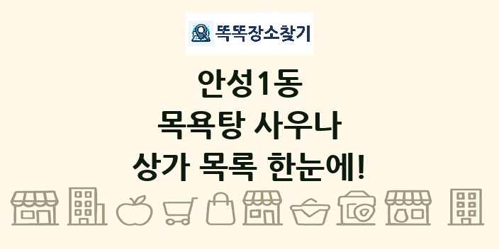안성1동 목욕탕 사우나 상가 목록 및 정보