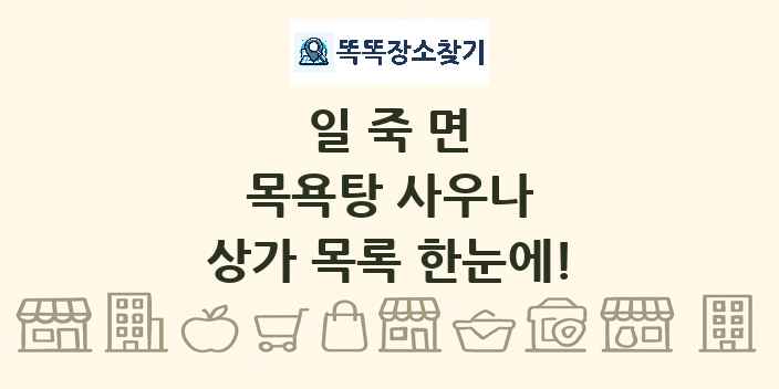 일죽면 목욕탕 사우나 상가 목록 및 정보