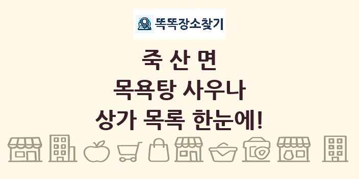 죽산면 목욕탕 사우나 상가 목록 및 정보