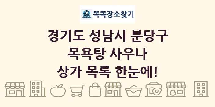 경기도 성남시 분당구 목욕탕 사우나 상가 목록 및 정보