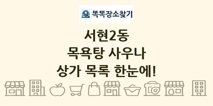 서현2동 목욕탕 사우나 상가 목록 및 정보