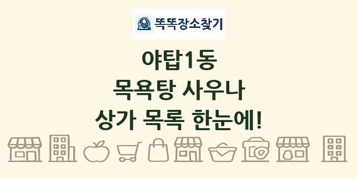 야탑1동 목욕탕 사우나 상가 목록 및 정보