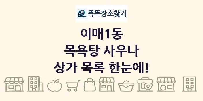 이매1동 목욕탕 사우나 상가 목록 및 정보