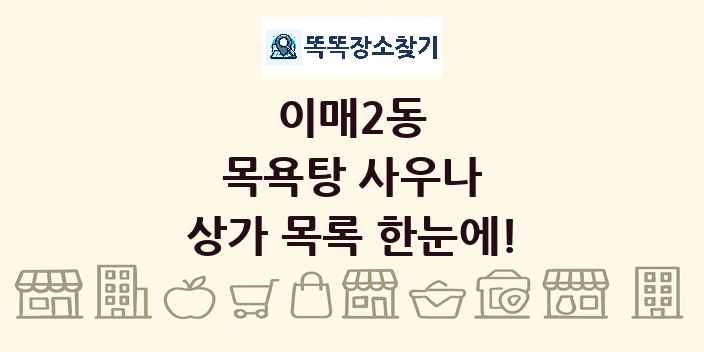 이매2동 목욕탕 사우나 상가 목록 및 정보