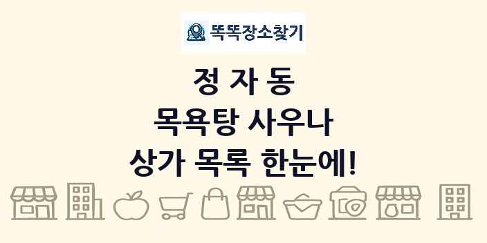정자동 목욕탕 사우나 상가 목록 및 정보