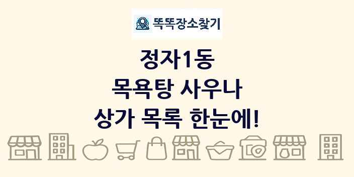 정자1동 목욕탕 사우나 상가 목록 및 정보