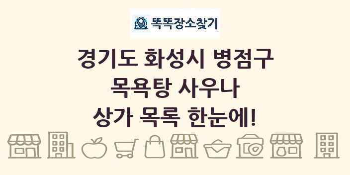 경기도 화성시 병점구 목욕탕 사우나 상가 목록 및 정보