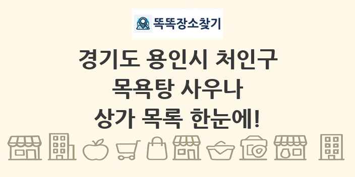 경기도 용인시 처인구 목욕탕 사우나 상가 목록 및 정보