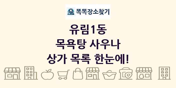 유림1동 목욕탕 사우나 상가 목록 및 정보