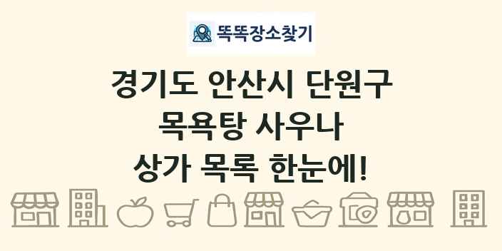 경기도 안산시 단원구 목욕탕 사우나 상가 목록 및 정보