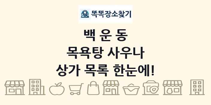 백운동 목욕탕 사우나 상가 목록 및 정보