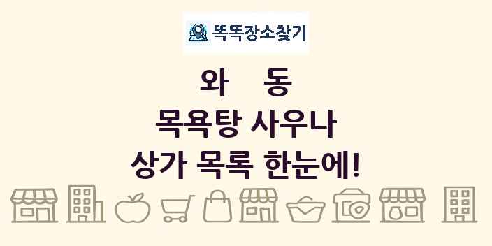 와동 목욕탕 사우나 상가 목록 및 정보