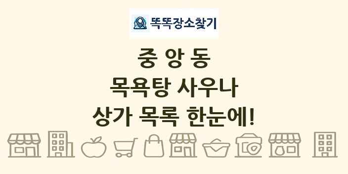 중앙동 목욕탕 사우나 상가 목록 및 정보