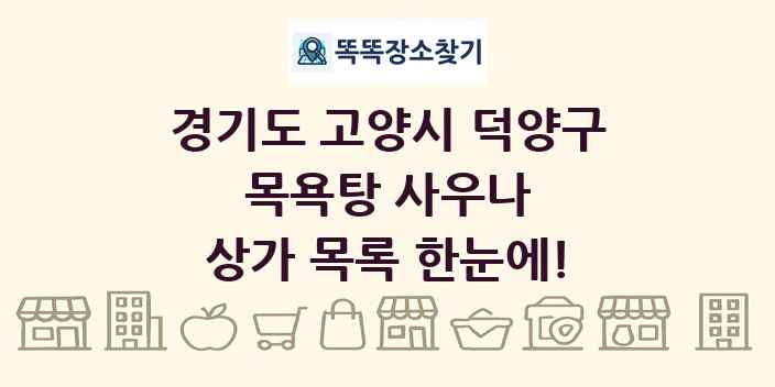 경기도 고양시 덕양구 목욕탕 사우나 상가 목록 및 정보