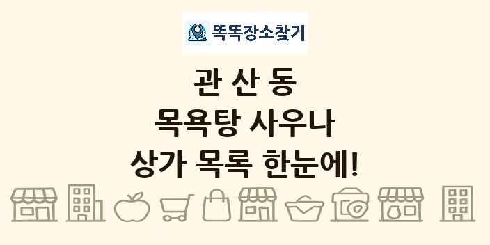관산동 목욕탕 사우나 상가 목록 및 정보
