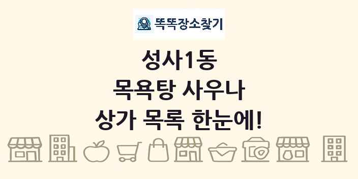 성사1동 목욕탕 사우나 상가 목록 및 정보