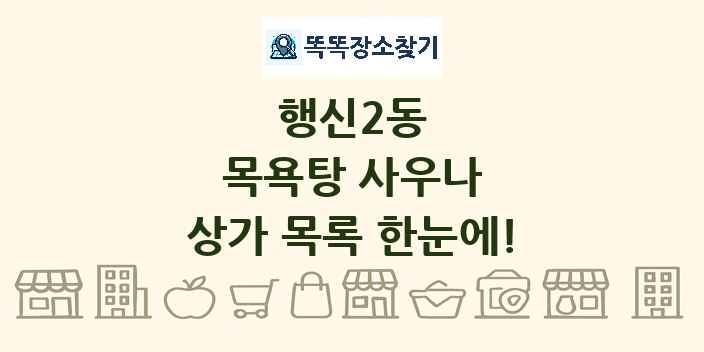 행신2동 목욕탕 사우나 상가 목록 및 정보