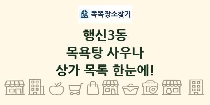 행신3동 목욕탕 사우나 상가 목록 및 정보