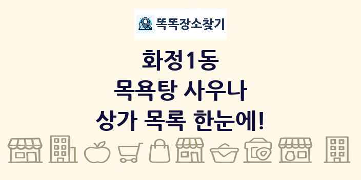 화정1동 목욕탕 사우나 상가 목록 및 정보