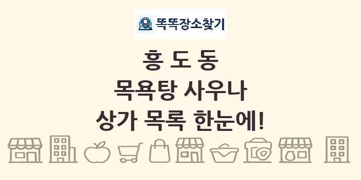 흥도동 목욕탕 사우나 상가 목록 및 정보