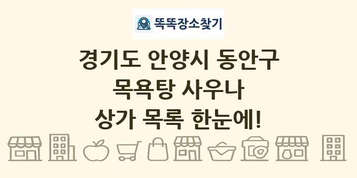 경기도 안양시 동안구 목욕탕 사우나 상가 목록 및 정보