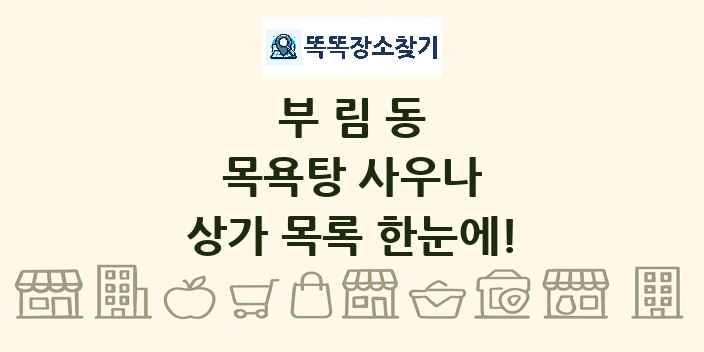 부림동 목욕탕 사우나 상가 목록 및 정보