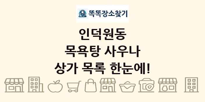 인덕원동 목욕탕 사우나 상가 목록 및 정보
