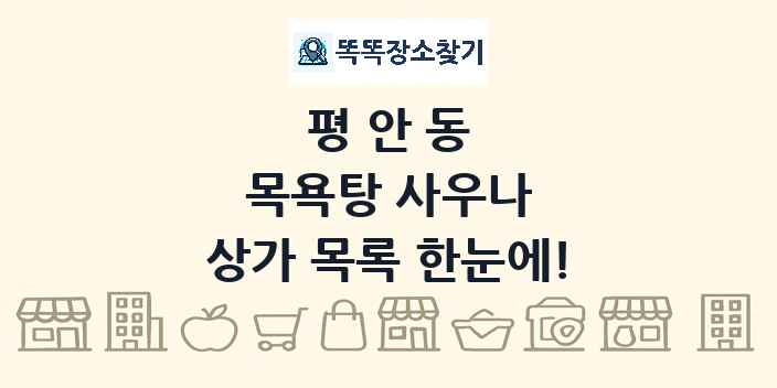 평안동 목욕탕 사우나 상가 목록 및 정보
