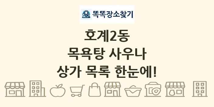 호계2동 목욕탕 사우나 상가 목록 및 정보