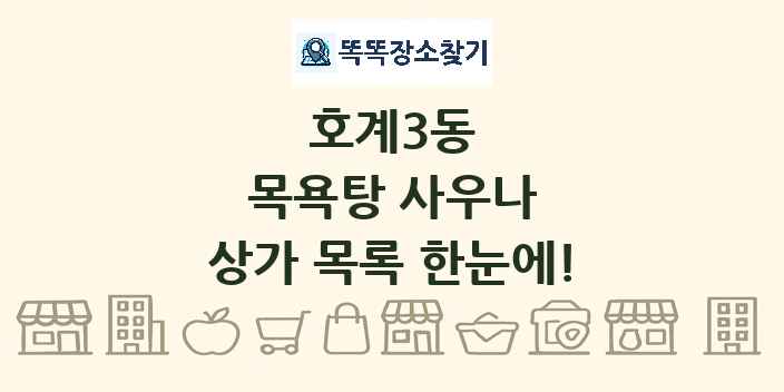 호계3동 목욕탕 사우나 상가 목록 및 정보