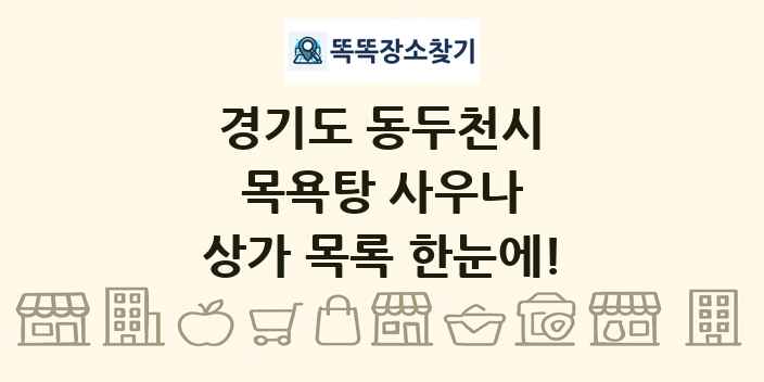 경기도 동두천시 목욕탕 사우나 상가 목록 및 정보