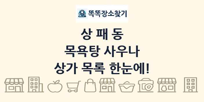 상패동 목욕탕 사우나 상가 목록 및 정보