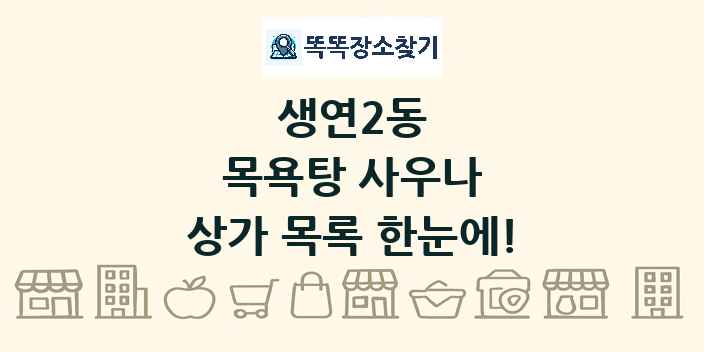 생연2동 목욕탕 사우나 상가 목록 및 정보