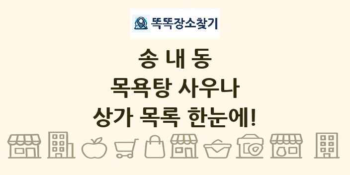 송내동 목욕탕 사우나 상가 목록 및 정보