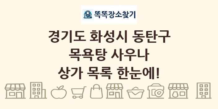 경기도 화성시 동탄구 목욕탕 사우나 상가 목록 및 정보