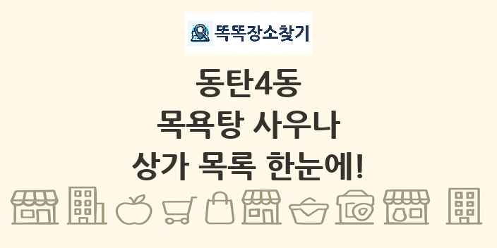 동탄4동 목욕탕 사우나 상가 목록 및 정보