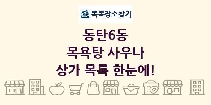 동탄6동 목욕탕 사우나 상가 목록 및 정보