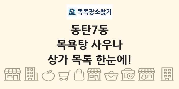동탄7동 목욕탕 사우나 상가 목록 및 정보