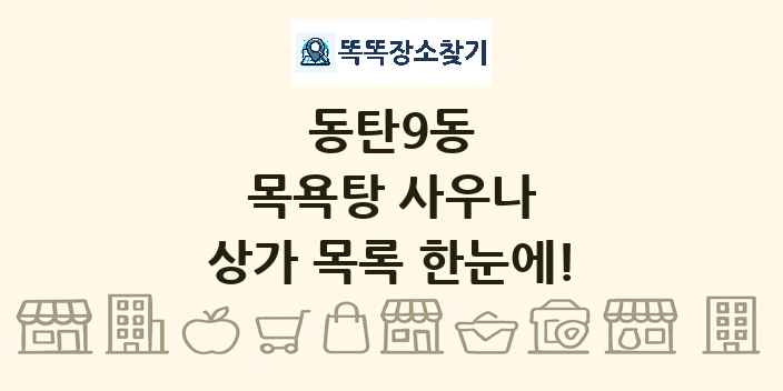 동탄9동 목욕탕 사우나 상가 목록 및 정보