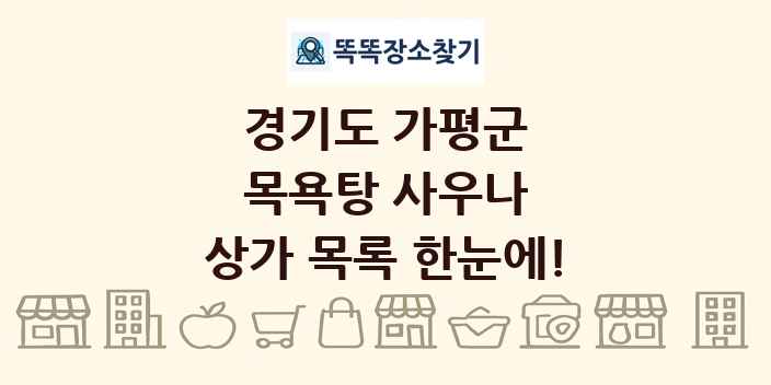경기도 가평군 목욕탕 사우나 상가 목록 및 정보