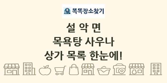 설악면 목욕탕 사우나 상가 목록 및 정보