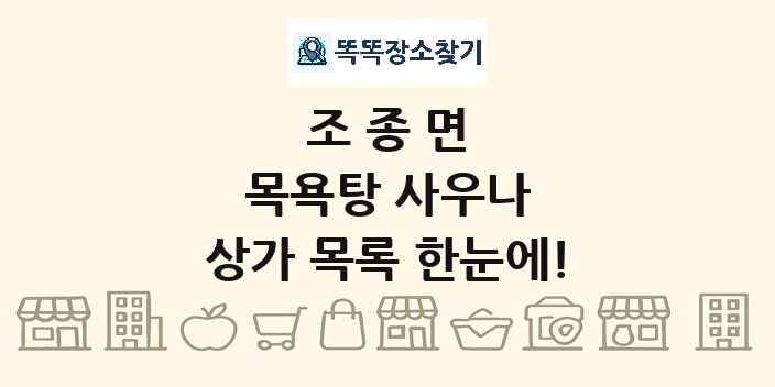 조종면 목욕탕 사우나 상가 목록 및 정보