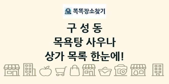 구성동 목욕탕 사우나 상가 목록 및 정보