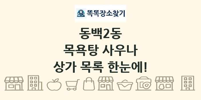 동백2동 목욕탕 사우나 상가 목록 및 정보