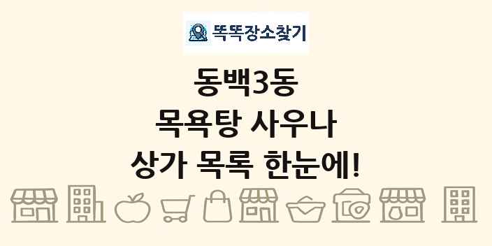 동백3동 목욕탕 사우나 상가 목록 및 정보