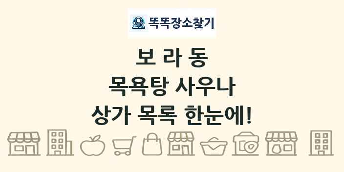 보라동 목욕탕 사우나 상가 목록 및 정보