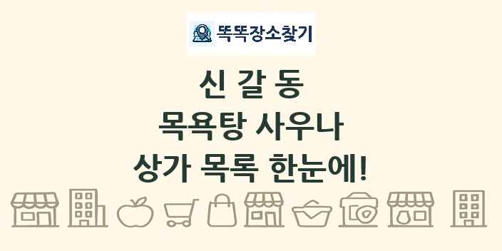 신갈동 목욕탕 사우나 상가 목록 및 정보